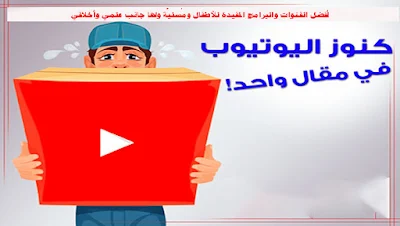 أفضل القنوات و البرامج المفيدة للأطفال ومُسليَّة ولها جانب علمي وأخلاقي