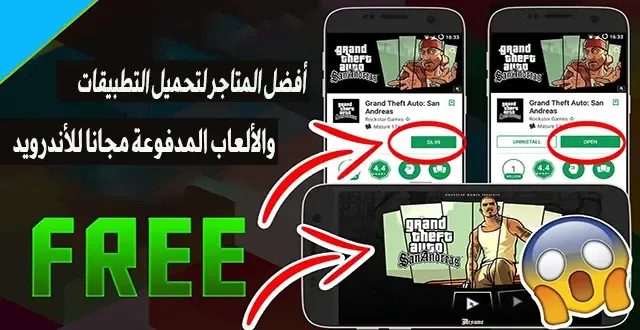 أفضل المتاجر لتحميل التطبيقات والألعاب المدفوعة مجانا للأندرويد