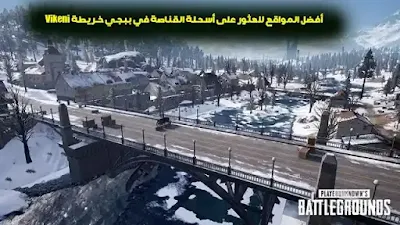 أفضل المواقع للعثور على أسلحة القناصة في ببجي خريطة Vikeni