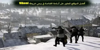 أفضل المواقع للعثور على أسلحة القناصة في ببجي خريطة Vikeni