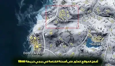 أفضل المواقع للعثور على أسلحة القناصة في ببجي خريطة Vikeni