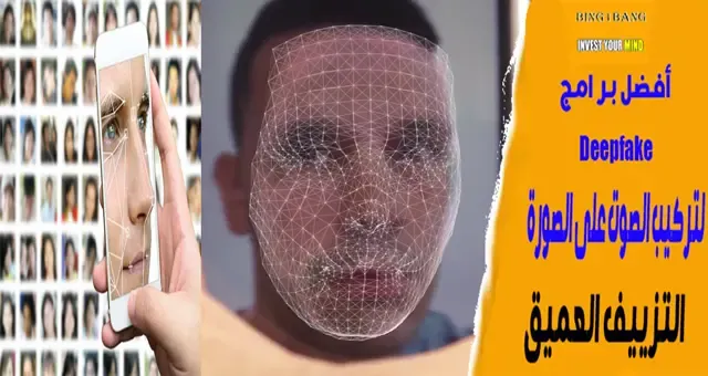 أفضل بر امج التزييف العميق (Deepfake) لتركيب الصوت