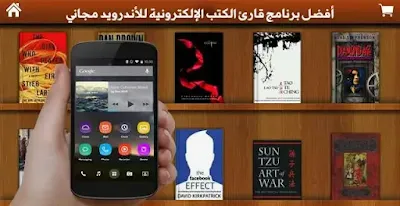 أفضل برنامج قارئ الكتب الإلكترونية للأندرويد مجاني pdf