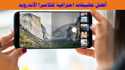 أفضل تطبيقات احترافية للكاميرا الأندرويد،
