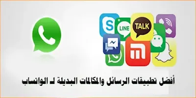 أفضل تطبيقات الرسائل والمكالمات البديلة لـ الواتساب،
