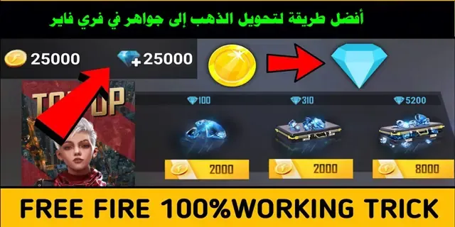 أفضل طريقة لتحويل الذهب إلى جواهر في Free Fire 2023