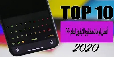 أفضل لوحات مفاتيح (كيبورد) للآيفون لعام 2022،  أفضل التطبيقات المدفوعة للاندرويد والأيفون ، افضل التطبيقات المدفوعة للاندرويد 2022، برامج اندرويد وآيفون مدفوعة 2022، تحميل التطبيقات المدفوعة مجانا للاندرويد والآيفون 2022، تحميل التطبيقات المدفوعة مجانا