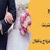 أفضل مواقع الزواج بالحلال على الأنترنت