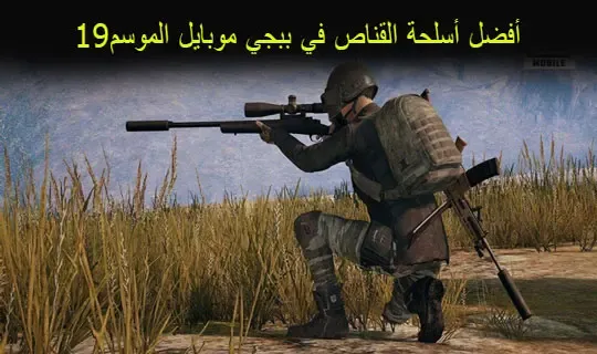 أفضل أسلحة القناص في ببجي موبايل الموسم 19