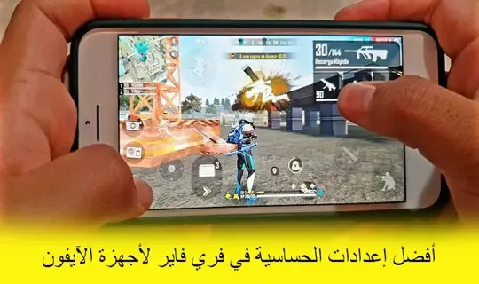 اعدادات فري فاير هيد شوت, أفضل اعدادات فري فاير 2022, اعدادات فري فاير لجميع الهواتف, أفضل اعدادات فري فاير2022 للهاتف, أفضل حساسية فري فاير هيد شوت, إعدادات فري فاير تطبيق, افضل اعدادات فري فاير سامسونج, اعدادات فري فاير للهاتف أفضل إعدادات الحساسية في فري فاير لأجهزة الآيفون