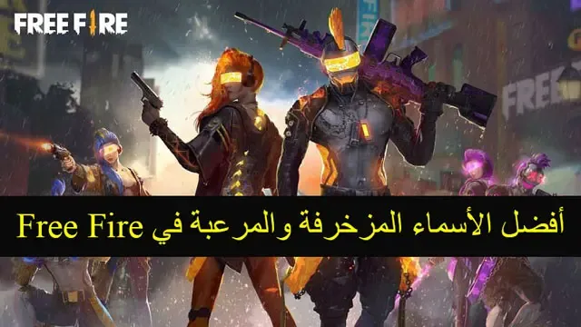 أفضل الأسماء المزخرفة والمرعبة في Free Fire، اسماء فري فاير، افضل اسماء فري فاير، افضل 10 اسماء فري فاير، اسماء فري فاير للمحترفين، اجمل اسماء فري فاير، اسماء فري فاير مزخرفة، فري فاير، اسماء فري فاير عربية، افضل اسماء فري فاير عربية، اسماء يوتيوبر فري فاير، أسماء فري فاير، اسماء فري فاير بالانجليزية، اسماء بنات فري فاير، اسماء فري فاير من الانمي، اسماء فري فاير بالفرنسية، اسامي فري فاير، اسماء فري فاير 2022، اسماء فري فاير 2021، اسماء كلان فري فاير، افضل 10 اسماء فري فاير عربية، أفضل 10 اسماء فري فاير عربية