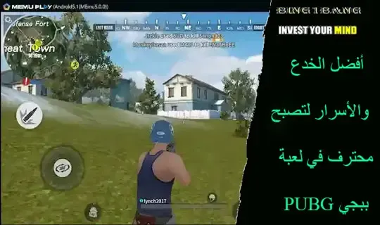 ببجي موبايل, ببجي, نصائح ببجي موبايل, احتراف ببجي موبايل, كيف تصبح محترف ببجي موبايل, كيف تصبح لاعب محترف في لعبة ببجي موبايل, احتراف ببجي, كيف تصبح محترف في ببجي لايت, ببجي العراق, لعبة ببجي, محترف لعبة ببجي, افضل 20 نصيحة و حيلة في لعبة ببجي ستحولك إلى محترف