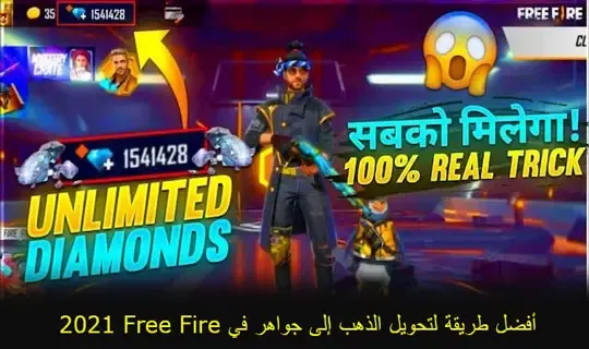 أفضل طريقة لتحويل الذهب إلى جواهر في Free Fire 2023