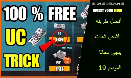 أفضل طريقة لشحن (شدات ببجي مجانا الموسم M14)