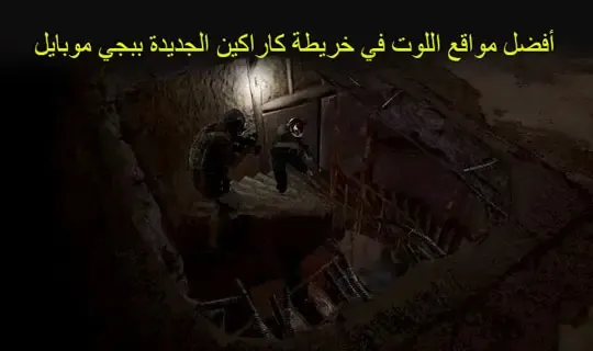 أفضل مواقع اللوت في خريطة كاراكين الجديدة ببجي موبايل