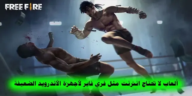 ألعاب لا تحتاج إنترنت للأندرويد الضعيفة، ألعاب بدون إتصال للأندرويد، ألعاب قتال بدون انترنت للأندرويد، ألعاب مغامرات بدون انترنت للأندرويد، ألعاب سباق بدون انترنت للأندرويد. أفضل 5 ألعاب لا تحتاج انترنت مثل (فري فاير) لأجهزة الأندرويد الضعيفة