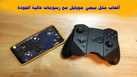 ألعاب مثل ببجي موبايل مع رسومات عالية الجودة ألعاب مثل ببجي موبايل مع رسومات عالية الجودة