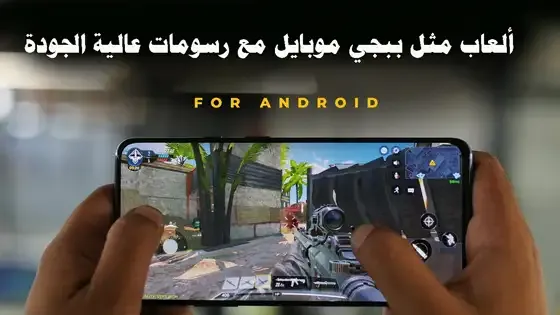 ألعاب مثل ببجي موبايل مع رسومات عالية الجودة ألعاب مثل ببجي موبايل مع رسومات عالية الجودة