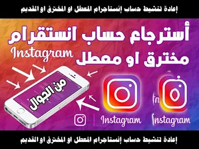 إعادة تنشيط حساب إنستجرام المعطل او المخترق او القديم