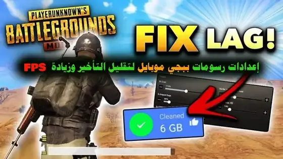 فريمات ببجي موبايل, برنامج زيادة الفريمات للاندرويد, الأجهزة التي تدعم تحديث ببجي موبايل, حل مشكلة FPS في PUBG