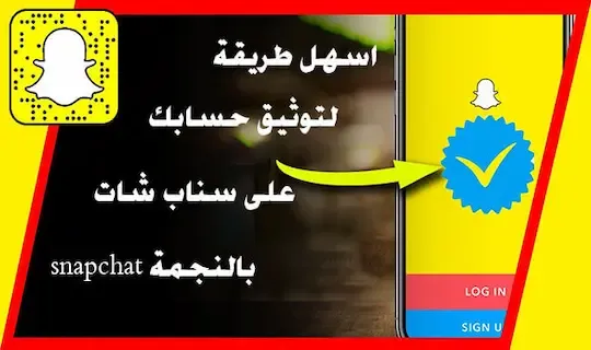 أسهل طريقة لتوثيق حسابك على سناب شات snapchat بالنجمة