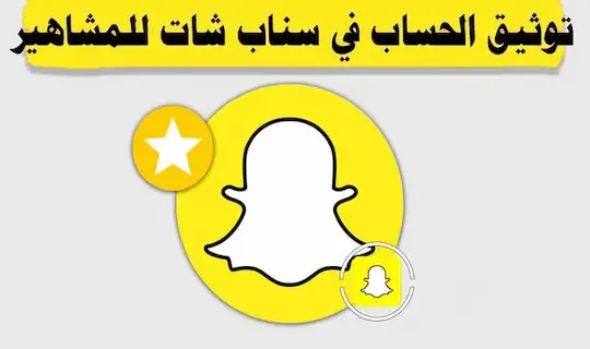 أسهل طريقة لتوثيق حسابك على سناب شات snapchat بالنجمة