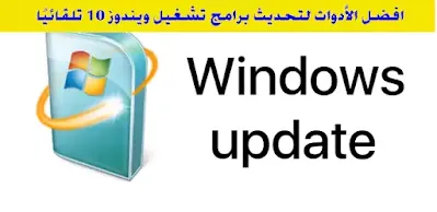 أفضل الأدوات لتحديث برامج تشغيل ويندوز10 تلقائيًا