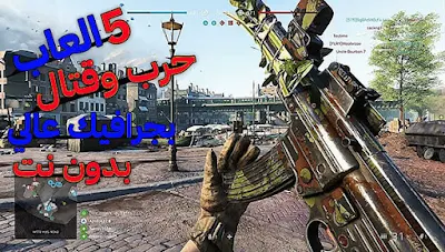 افضل الألعاب القتالية والحربية على الأطلاق لعام 2022