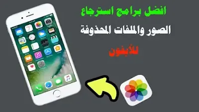 افضل برامج استرجاع الصور والملفات المحذوفة للأيفون