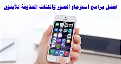 افضل برامج استرجاع الصور والملفات المحذوفة للأيفون