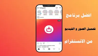 حفظ الفيديو والصور من الانستقرام, تحميل الفيديو من الانستقرام, حفظ الصور والفيديو من الانستقرام, تحميل من الانستقرام, تحميل فيديو من الانستقرام, تحميل الصور من الانستقرام, طريقة تحميل مقطع من الانستغرام, تحميل فيديو من الانستغرام, حفظ مقاطع الانستقرام, تحميل فيديو من الانستقرام للايفون, طريقة حفظ ستوري الانستقرام, حفظ الفيديو من انستقرام, حفظ فيديو من الانستقرام, حفظ فيديو انستقرام في الايفون, الانستقرام, كيفية حفظ ستوري الانستقرام للايفون, تحميل الصور من الانستقرام للايفون