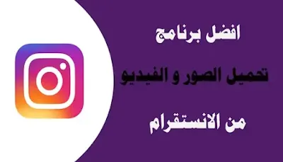 طريقة حفظ الفيديو من الانستقرام للايفون
