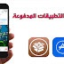  متجر لتحميل التطبيقات المدفوعة بالمجان للايفون 