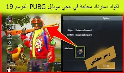 اكواد استرداد مجانية في ببجي موبايل PUBG