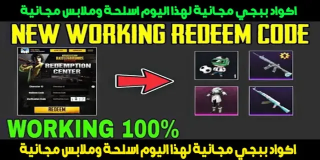 اكواد ببجي مجانية لهذا اليوم اسلحة وملابس مجانية