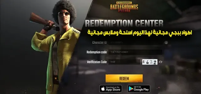 اكواد استرداد ببجي 2024