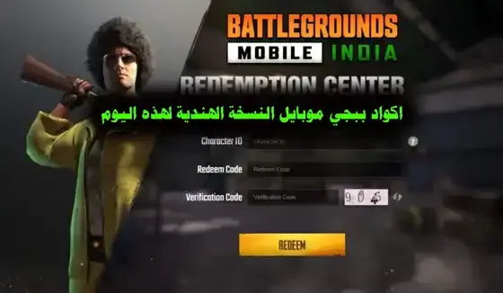 سحب مكافأة هدايا BGMI موبايل مجانا يعمل لغاية 2022, اكواد BGMI  شدات, احصل على هدايا BGMI 2022