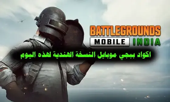 اكواد BGMI  2022, اكواد هدايا BGMI 2022, اكواد BGMI مجانية, اكواد BGMI شدات, اكواد سكنات ببجي