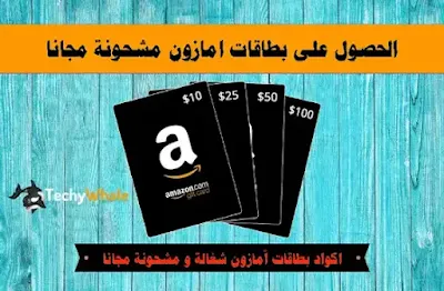 بطاقة أمازون 100 دولار مجانا