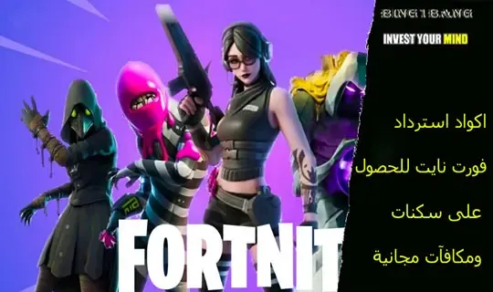 اكواد ايبك قيمز مجانا