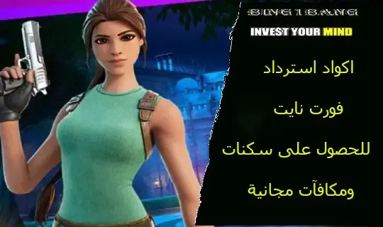 اكواد ايبك قيمز مجانا