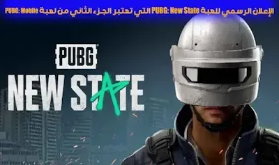 الإعلان الرسمي للعبة PUBG: New State