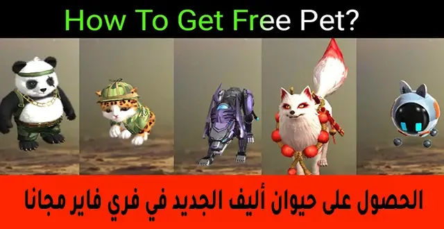 زخرفة اسماء حيوانات فري فاير, أفضل حيوان في فري فاير, موقع استبدال الكود, الحصول على حيوان أليف فري فاير مجانا