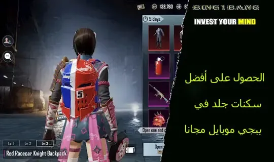 الحصول على أفضل سكنات جلد في ببجي موبايل مجانا