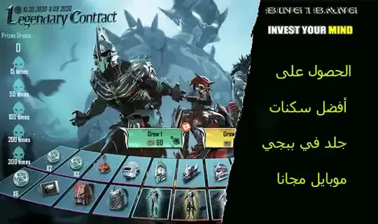 تحميل سكنات ببجي موبايل نادرة، كيفية الحصول على سكنات ببجي موبايل نادرة، أفضل طرق للحصول على سكنات ببجي موبايل نادرة، تنزيل ملف سكنات ببجي موبايل نادرة، مواقع توفر سكنات ببجي موبايل نادرة مجانا، شراء سكنات ببجي موبايل نادرة، طرق مضمونة للحصول على سكنات ببجي موبايل نادرة، البحث عن سكنات ببجي موبايل نادرة في المنتديات، الحصول على سكنات ببجي موبايل نادرة من خلال الفعاليات الخاصة، مواقع تبيع سكنات ببجي موبايل نادرة.