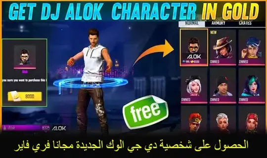 الحصول على شخصية دي جي الوك الجديدة مجانا فري فاير