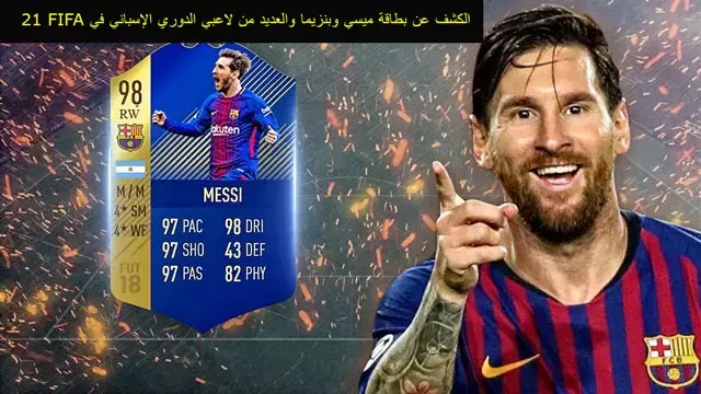 الكشف عن بطاقة ميسي وبنزيما والعديد من لاعبي الدوري الإسباني في FIFA 23