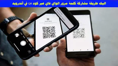 اليك طريقة مشاركة كلمة مرور الواي فاي عبر كود QR في أندرويد