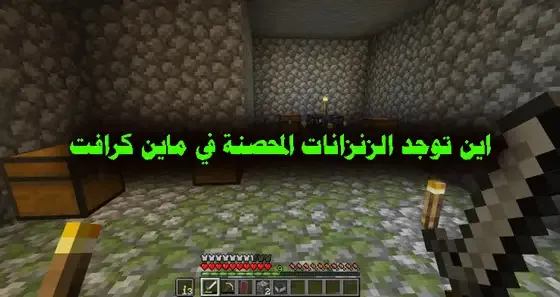 اين توجد الزنزانات المحصنة في ماين كرافت وطريقة استخدامها How to find a Dungeon in Minecraft