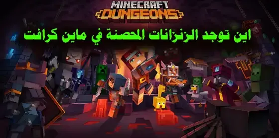 اين توجد الزنزانات المحصنة في ماين كرافت وطريقة استخدامها How to find a Dungeon in Minecraft